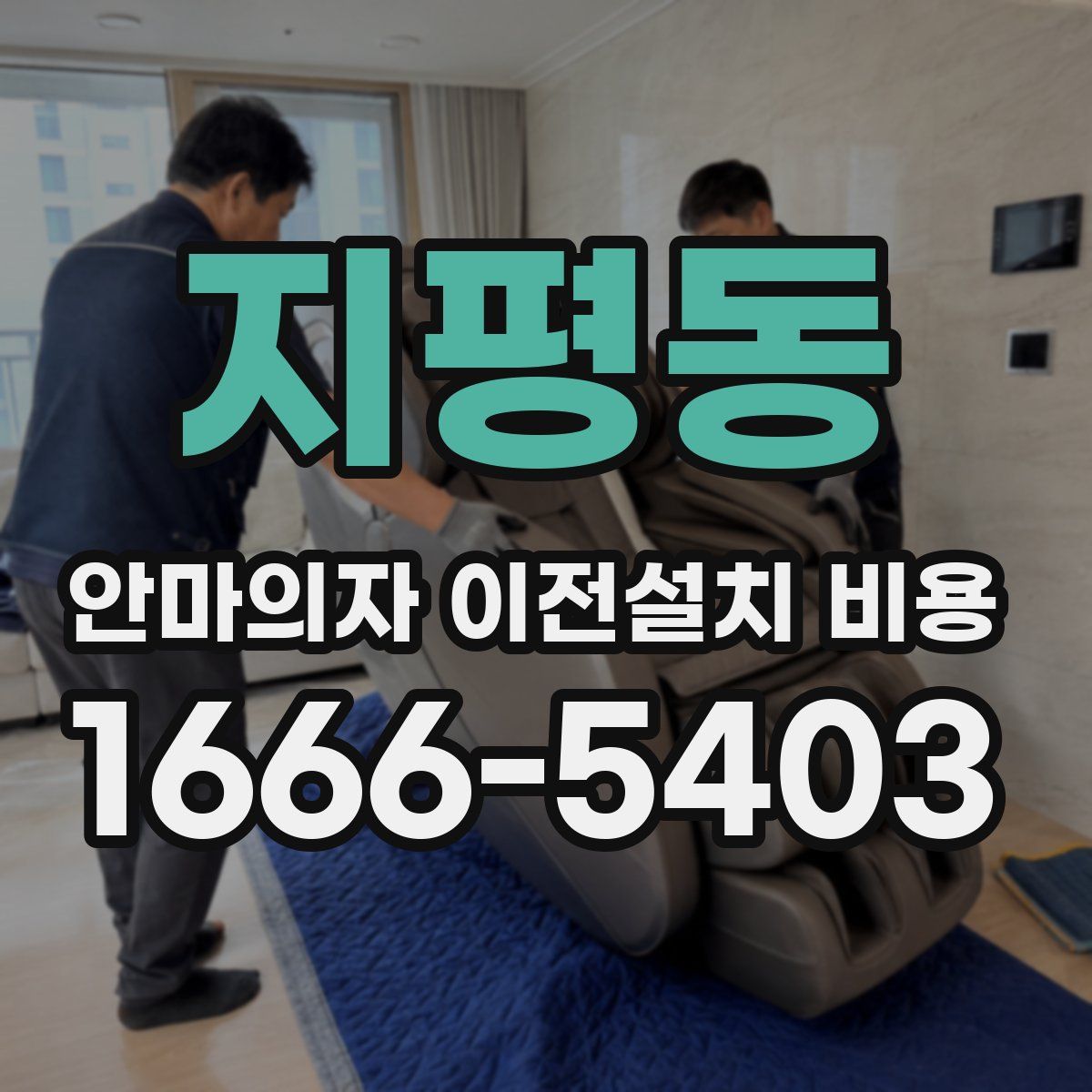 지평동 안마의자 이전설치 비용