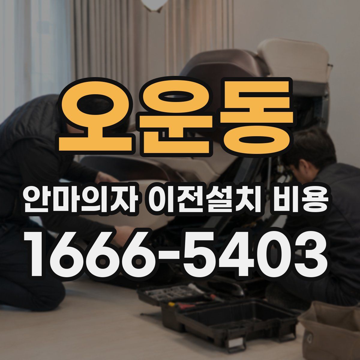 오운동 안마의자 이전설치 비용