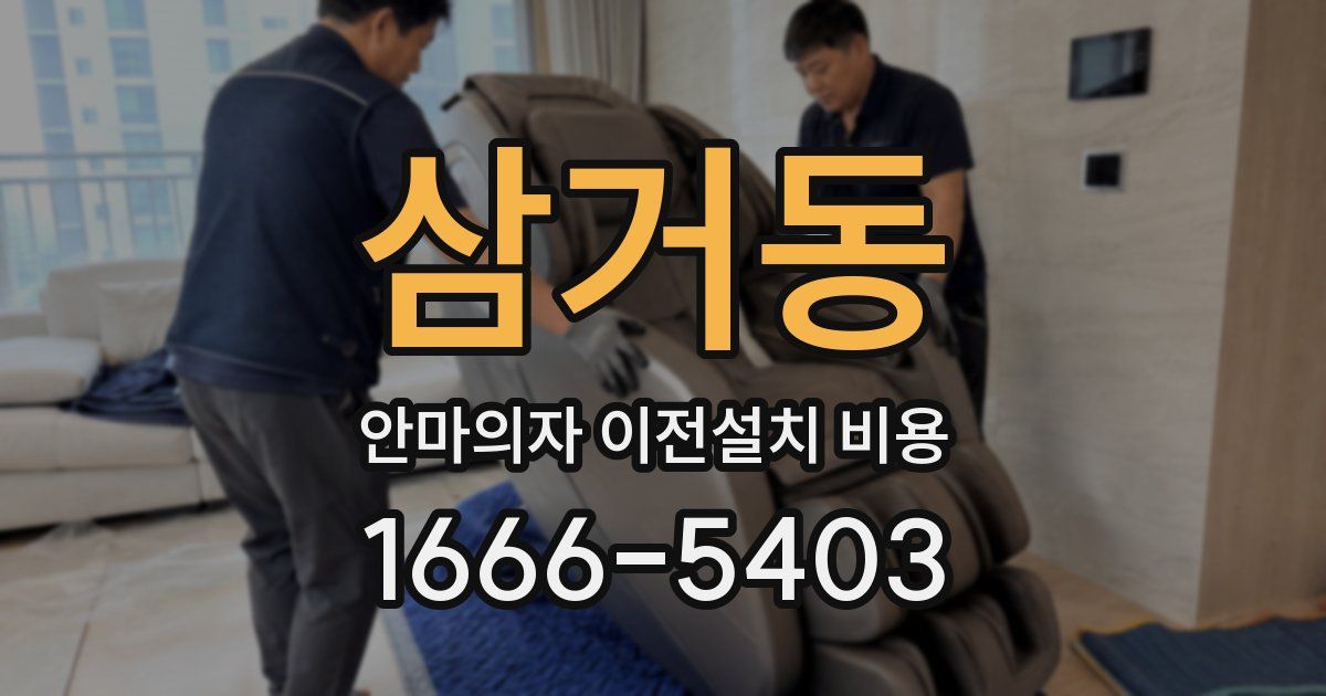 삼거동 안마의자 이전설치 비용