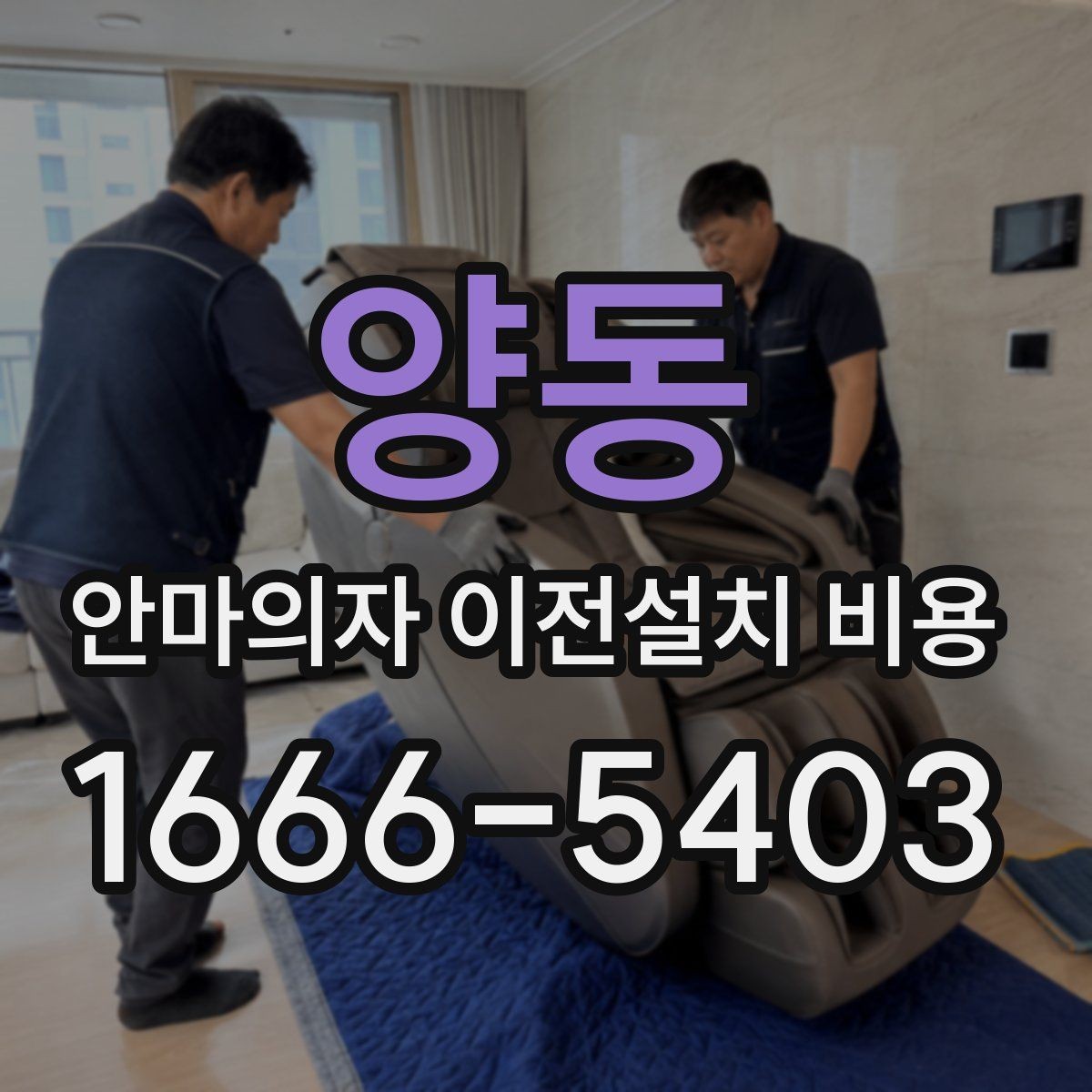 양동 안마의자 이전설치 비용 가죽과 프레임 손상 없이 옮기는 기준