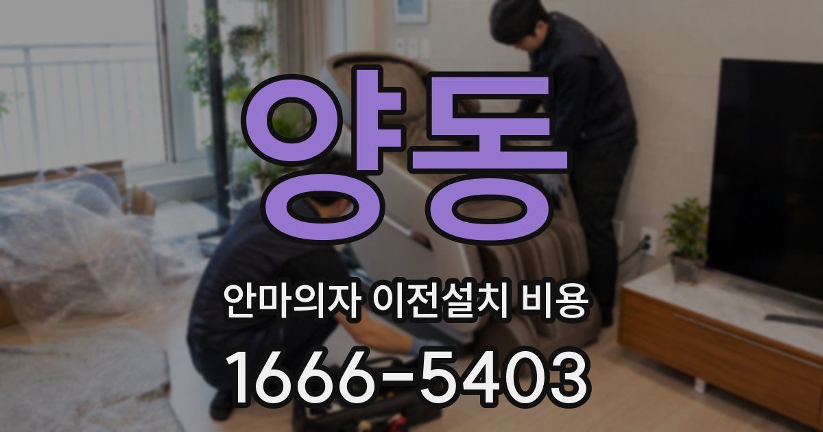 양동 안마의자 이전설치 비용