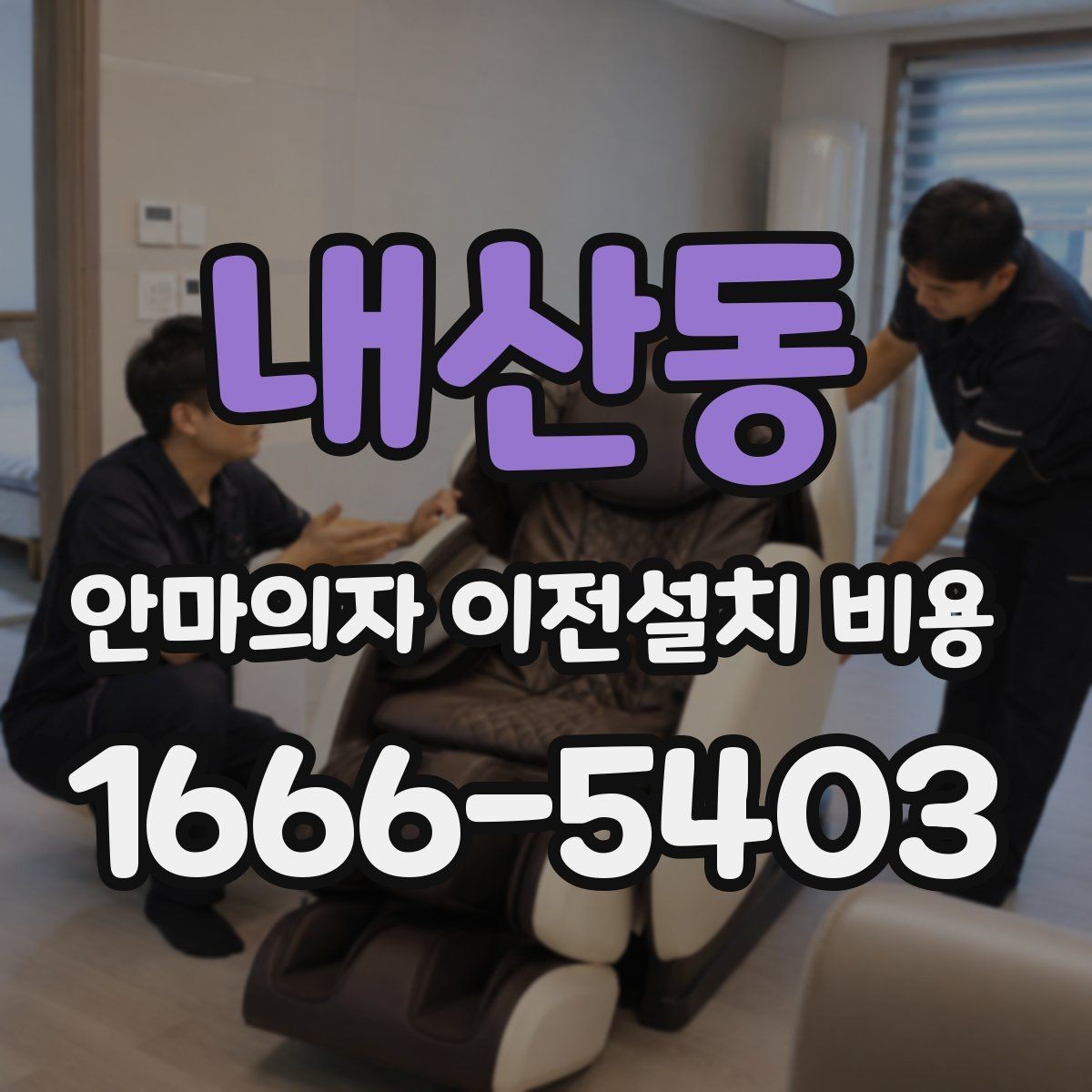 내산동 안마의자 이전설치 비용 출장 방문 전 반드시 볼 체크 항목