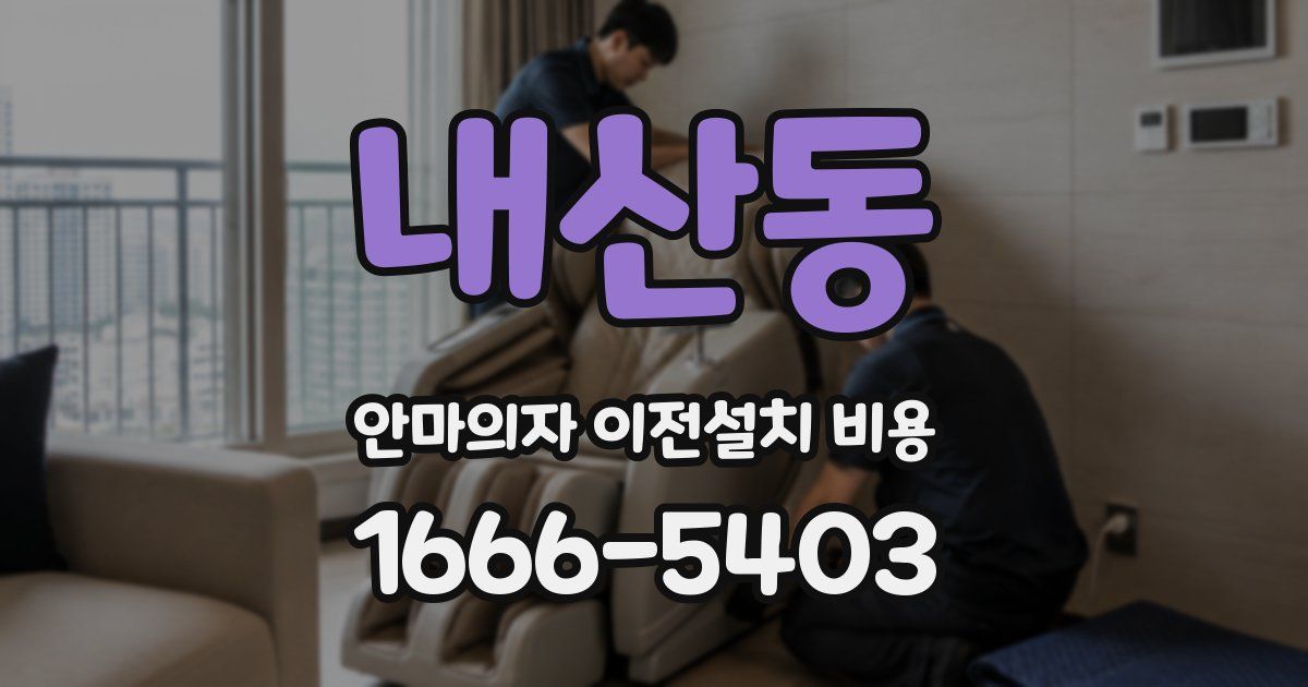 내산동 안마의자 이전설치 비용