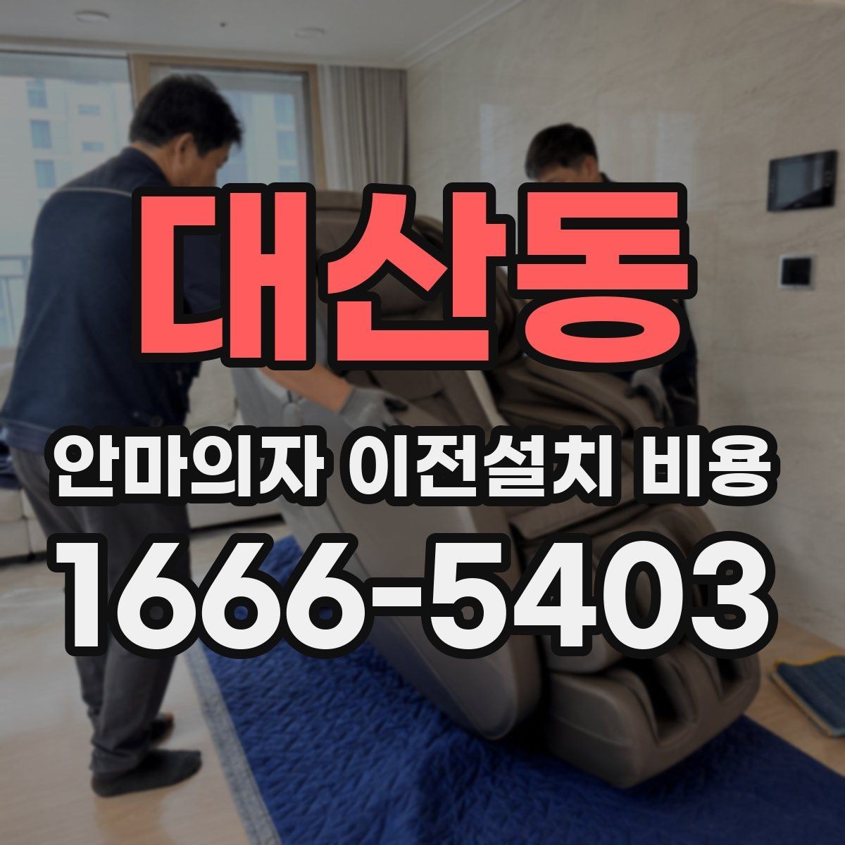 대산동 안마의자 이전설치 비용 냉온 기능 연결 점검까지 확인하기