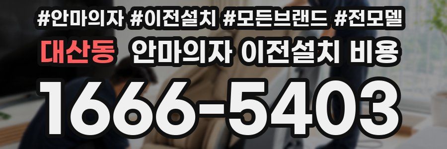 대산동 안마의자 이전설치 비용