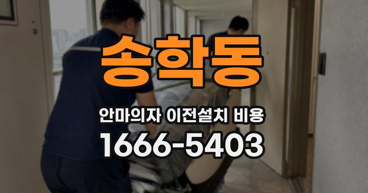 송학동 안마의자 이전설치 비용