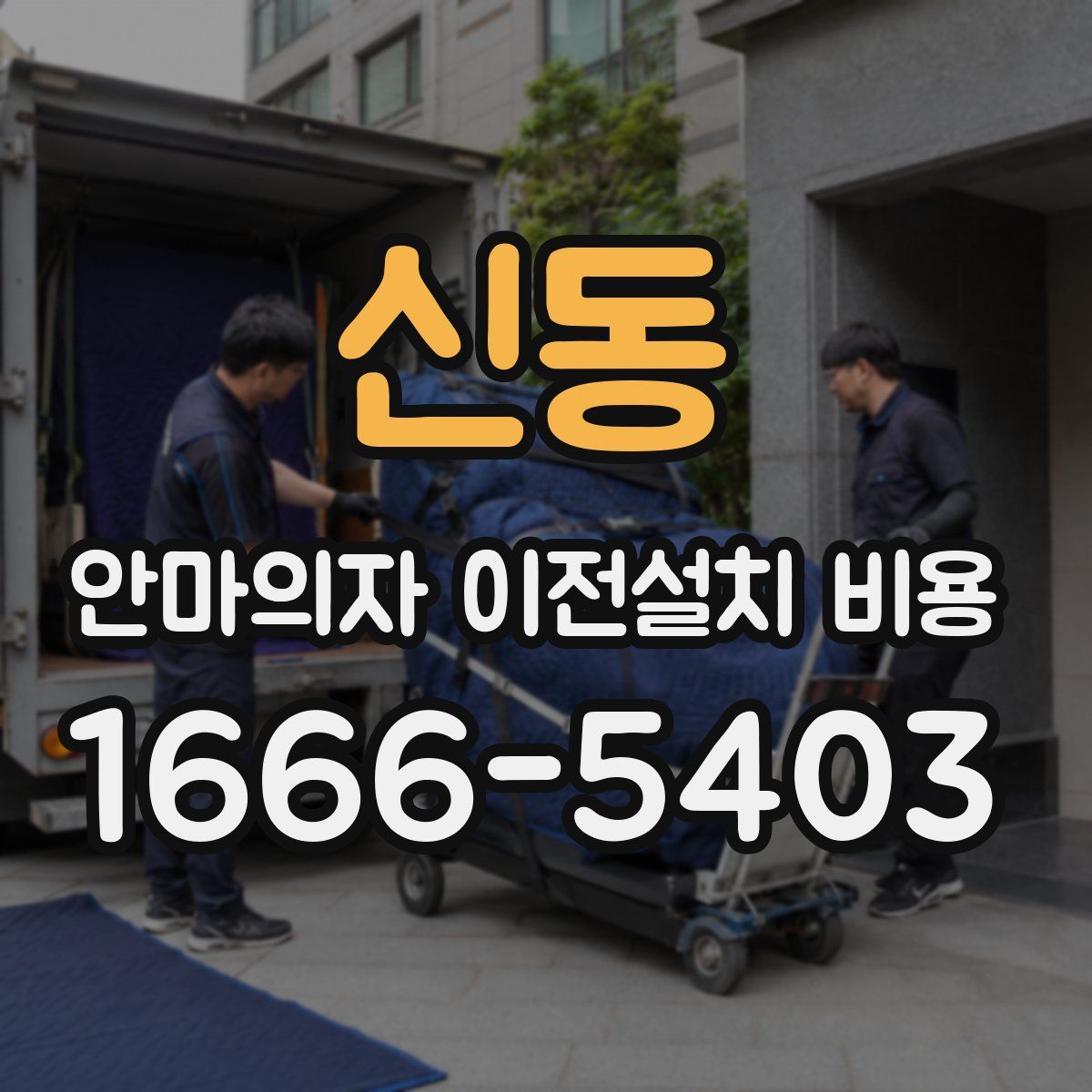 신동 안마의자 이전설치 비용