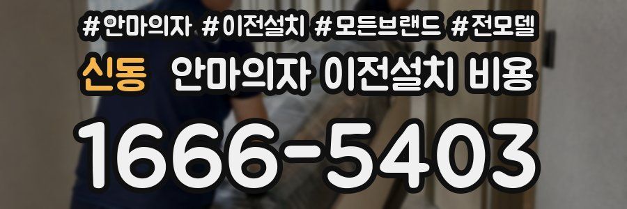 신동 안마의자 이전설치 비용
