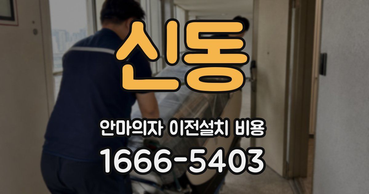 신동 안마의자 이전설치 비용