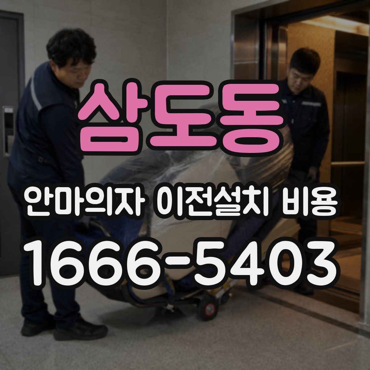 삼도동 안마의자 이전설치 비용 렌탈품 이전설치 조건 먼저 확인하기