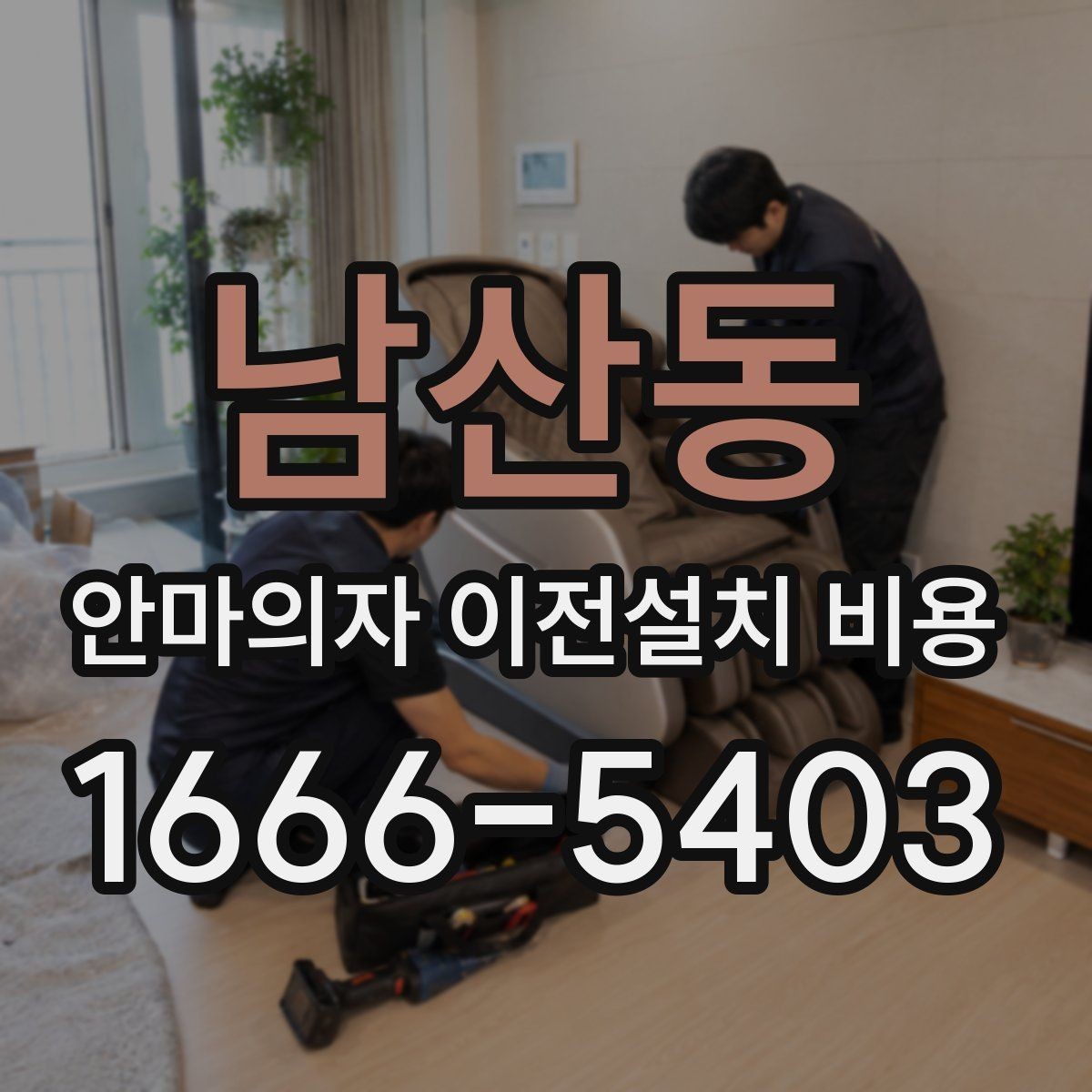 남산동 안마의자 이전설치 비용 렌탈 제품은 조건이 어떻게 다를까