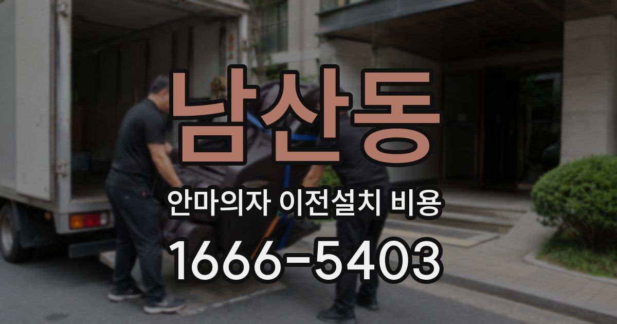 남산동 안마의자 이전설치 비용