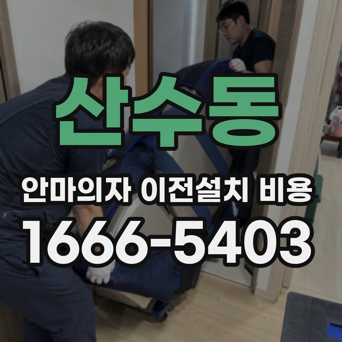 산수동 안마의자 이전설치 비용 사전 방문 점검이 필요한 상황은 언제인가