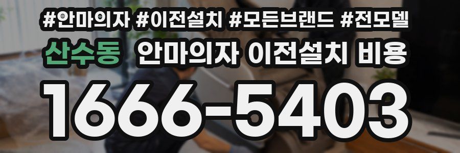 산수동 안마의자 이전설치 비용