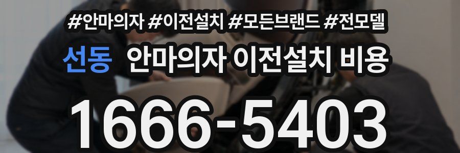 선동 안마의자 이전설치 비용