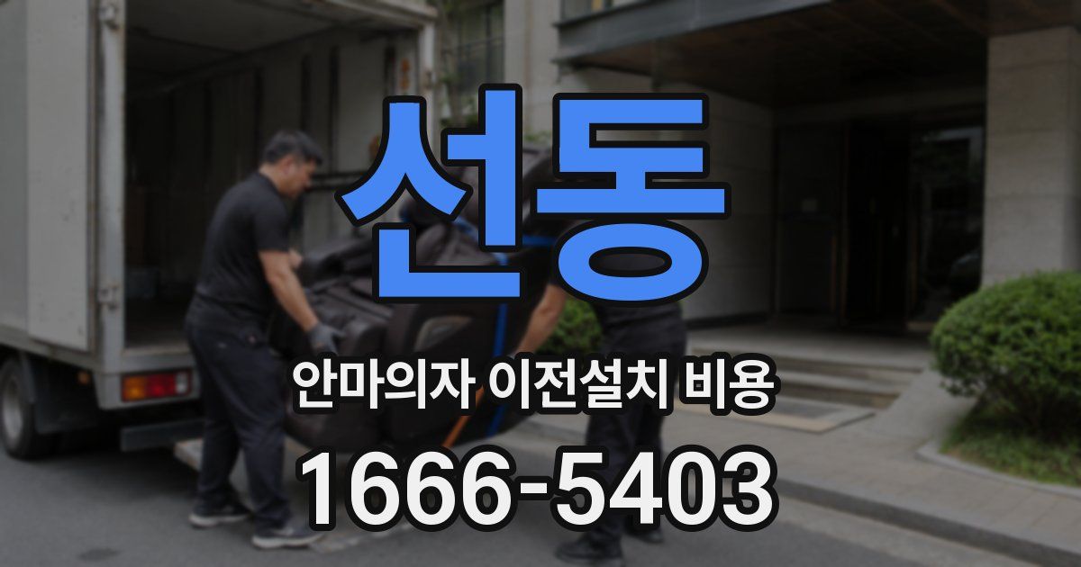 선동 안마의자 이전설치 비용