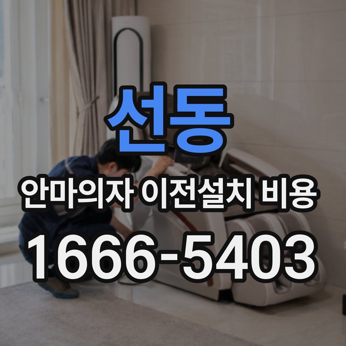 선동 안마의자 이전설치 비용