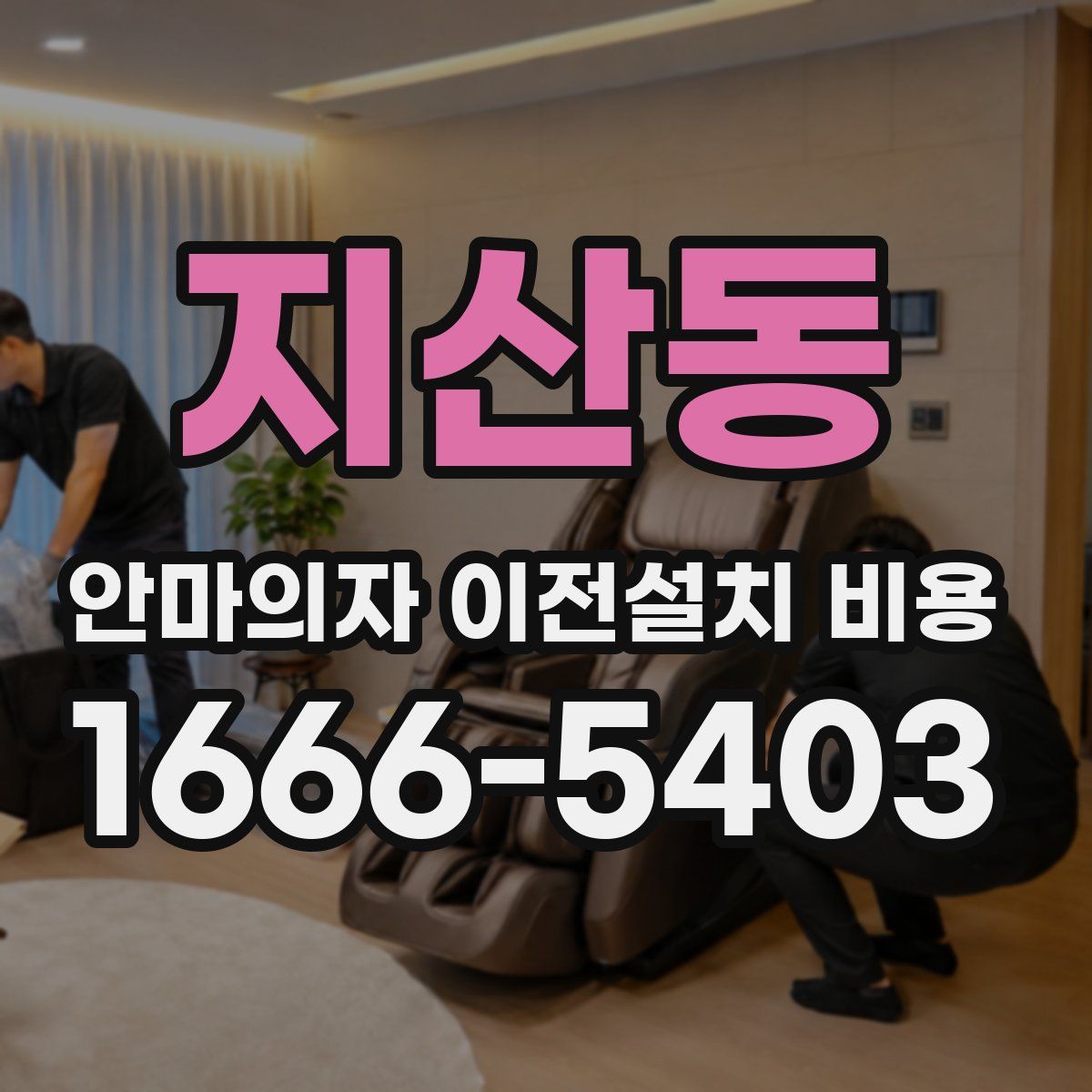 지산동 안마의자 이전설치 비용