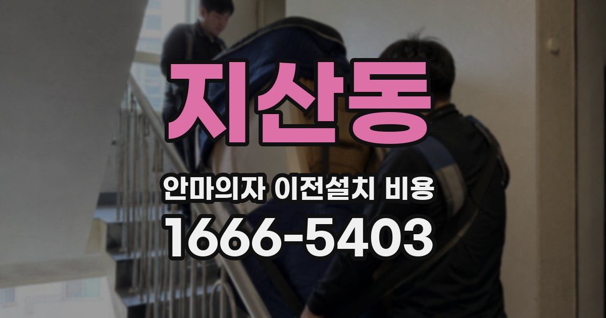 지산동 안마의자 이전설치 비용