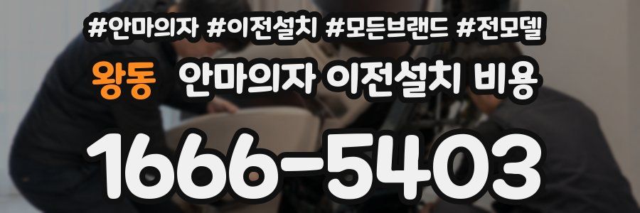 왕동 안마의자 이전설치 비용