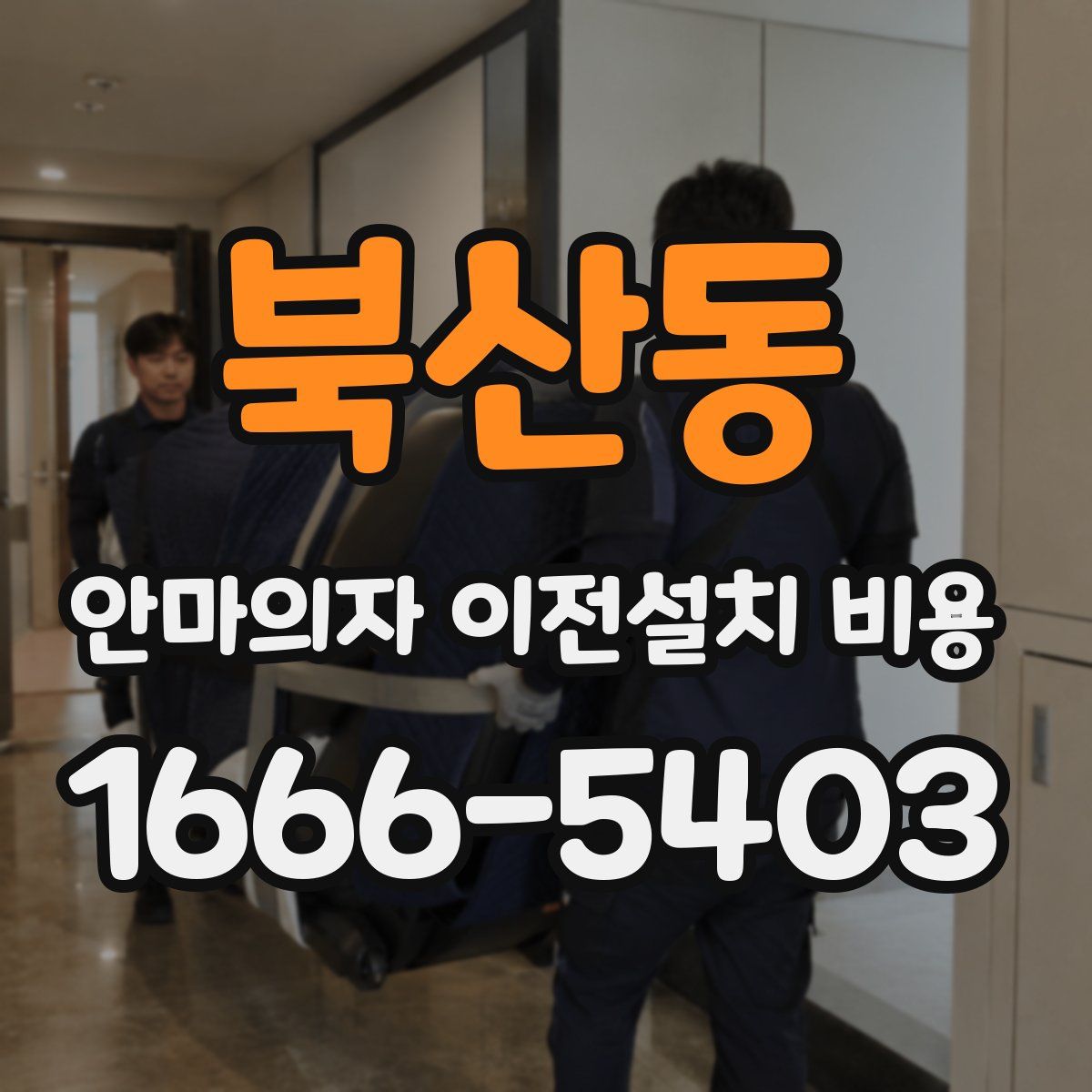 북산동 안마의자 이전설치 비용