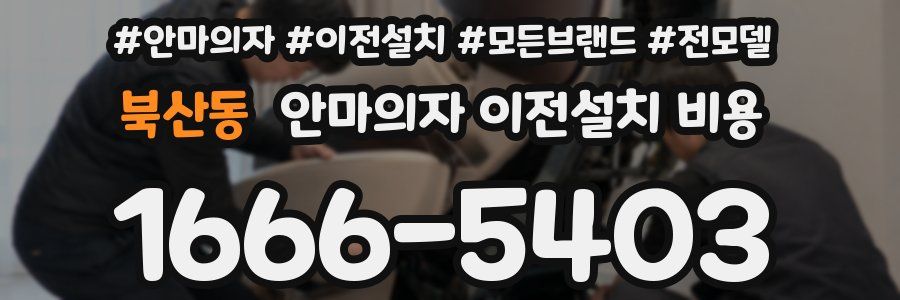 북산동 안마의자 이전설치 비용