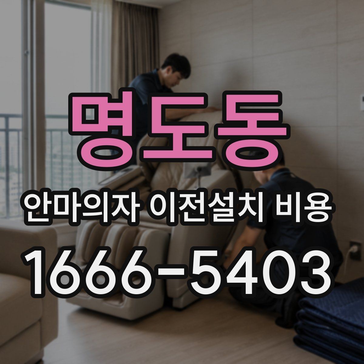 명도동 안마의자 이전설치 비용 의자 크기별로 왜 달라질까