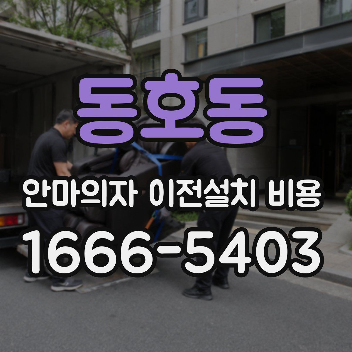 동호동 안마의자 이전설치 비용
