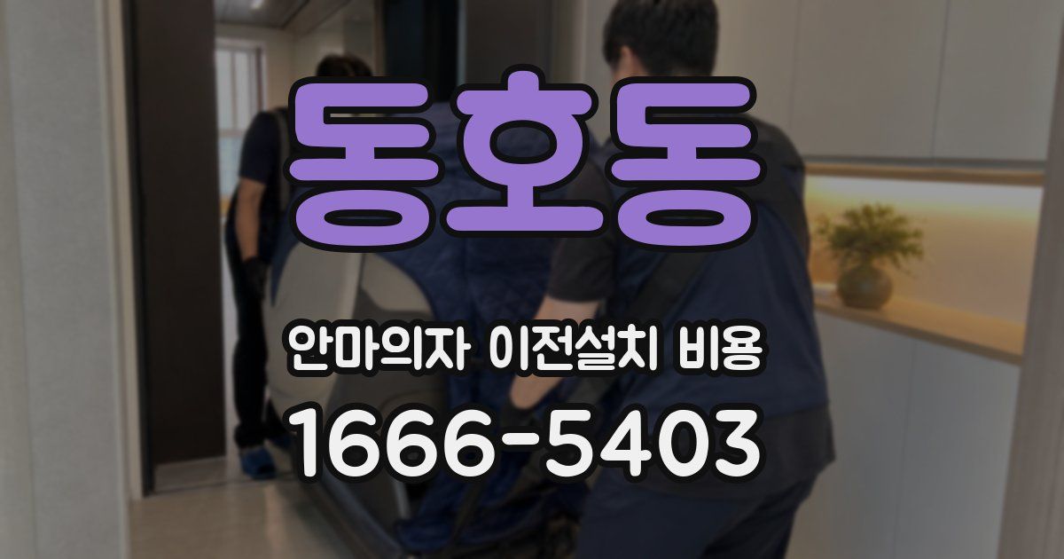 동호동 안마의자 이전설치 비용