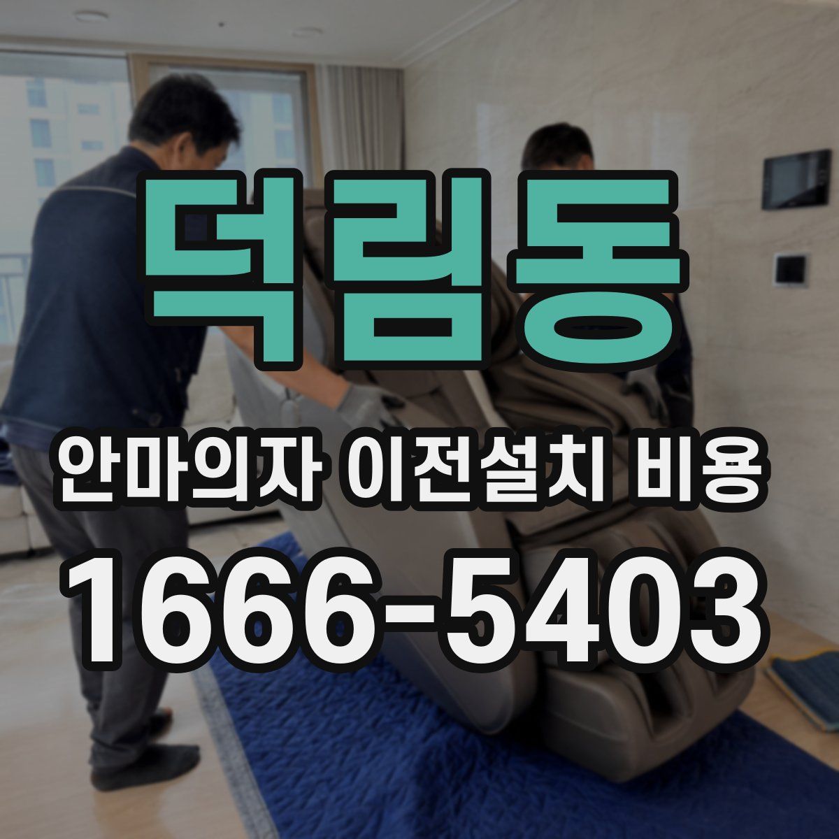 덕림동 안마의자 이전설치 비용