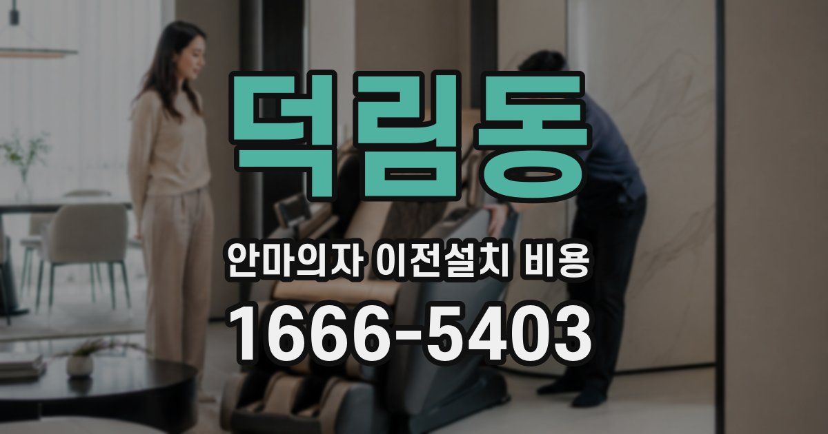 덕림동 안마의자 이전설치 비용