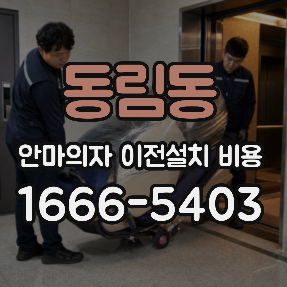 동림동 안마의자 이전설치 비용 동선 확보가 중요한 이유와 체크 포인트