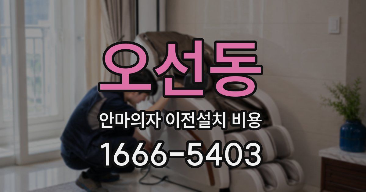 오선동 안마의자 이전설치 비용