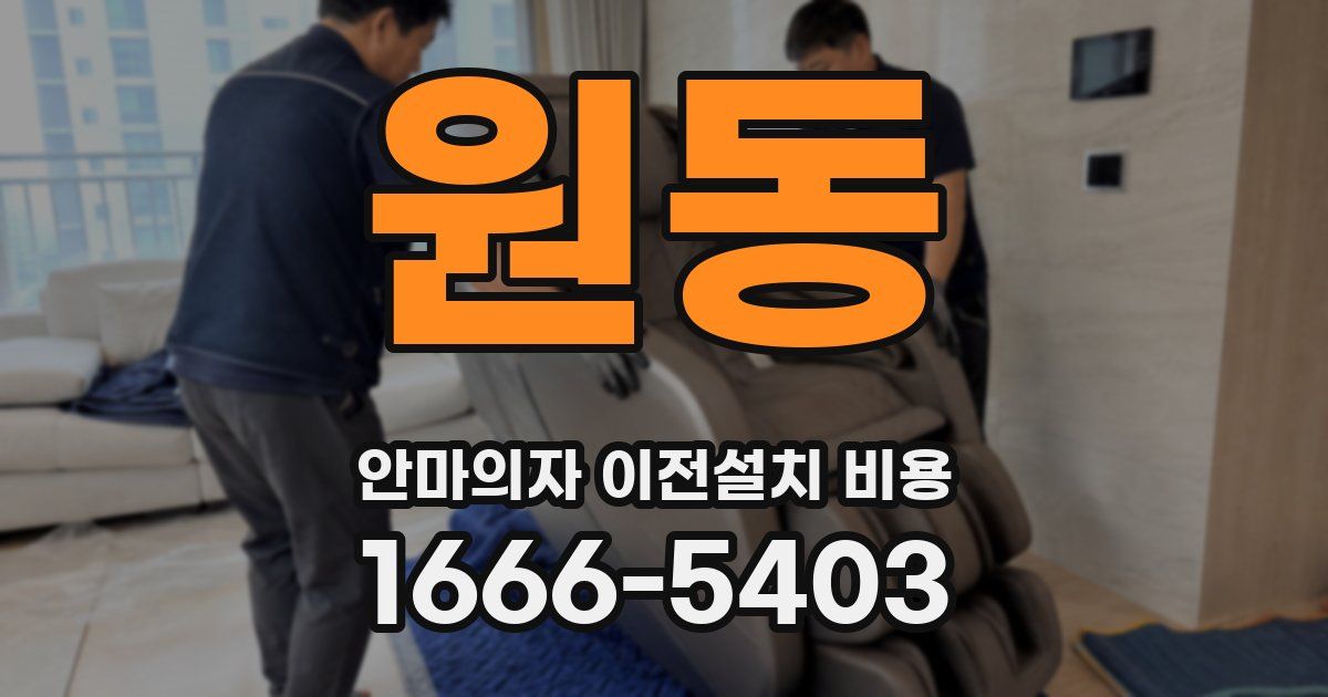 원동 안마의자 이전설치 비용
