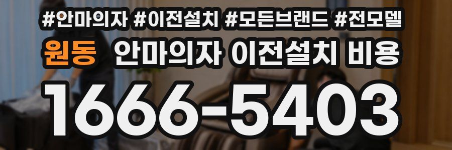 원동 안마의자 이전설치 비용