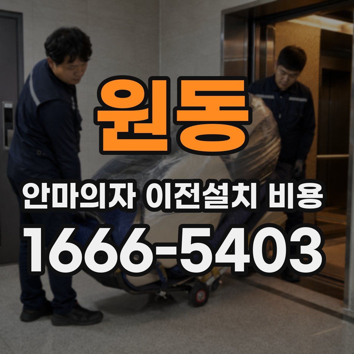 원동 안마의자 이전설치 비용