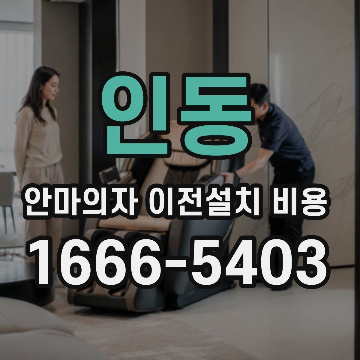 인동 안마의자 이전설치 비용 복층 주택에서 변수가 많은 이유