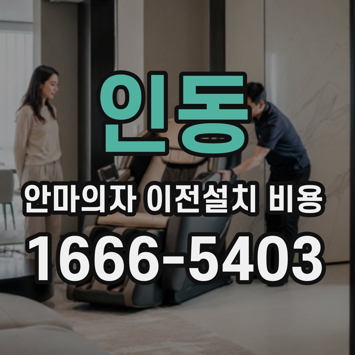 인동 안마의자 이전설치 비용