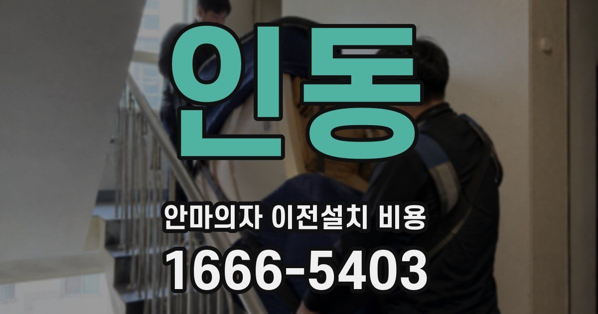 인동 안마의자 이전설치 비용