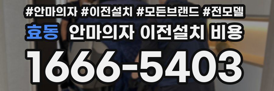 효동 안마의자 이전설치 비용