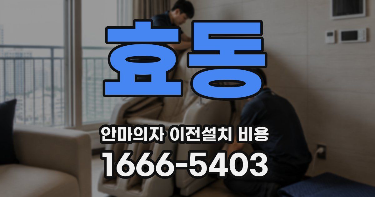 효동 안마의자 이전설치 비용