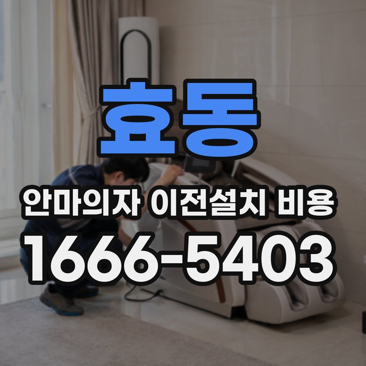 효동 안마의자 이전설치 비용