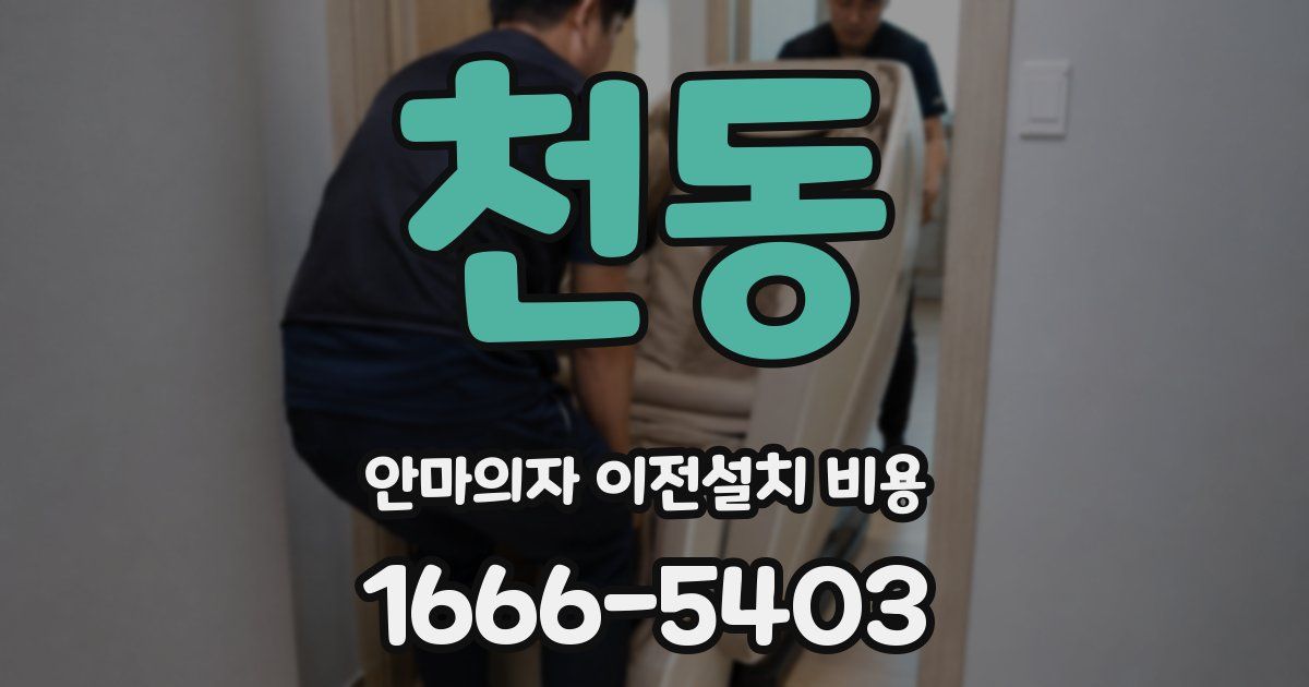 천동 안마의자 이전설치 비용
