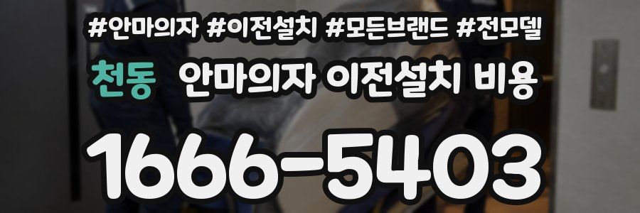 천동 안마의자 이전설치 비용
