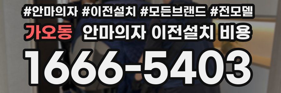 가오동 안마의자 이전설치 비용