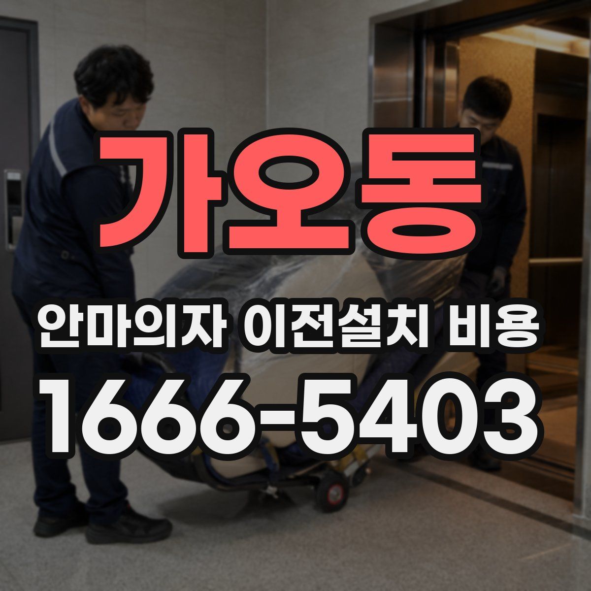 가오동 안마의자 이전설치 비용