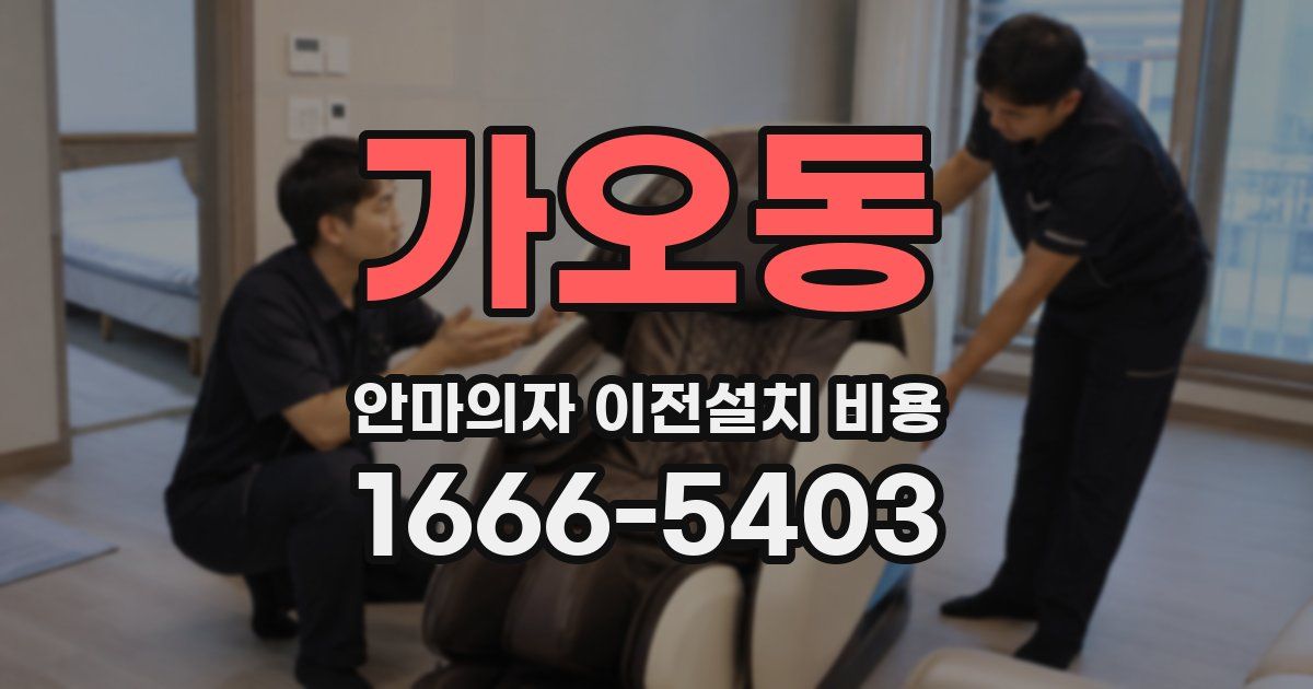 가오동 안마의자 이전설치 비용