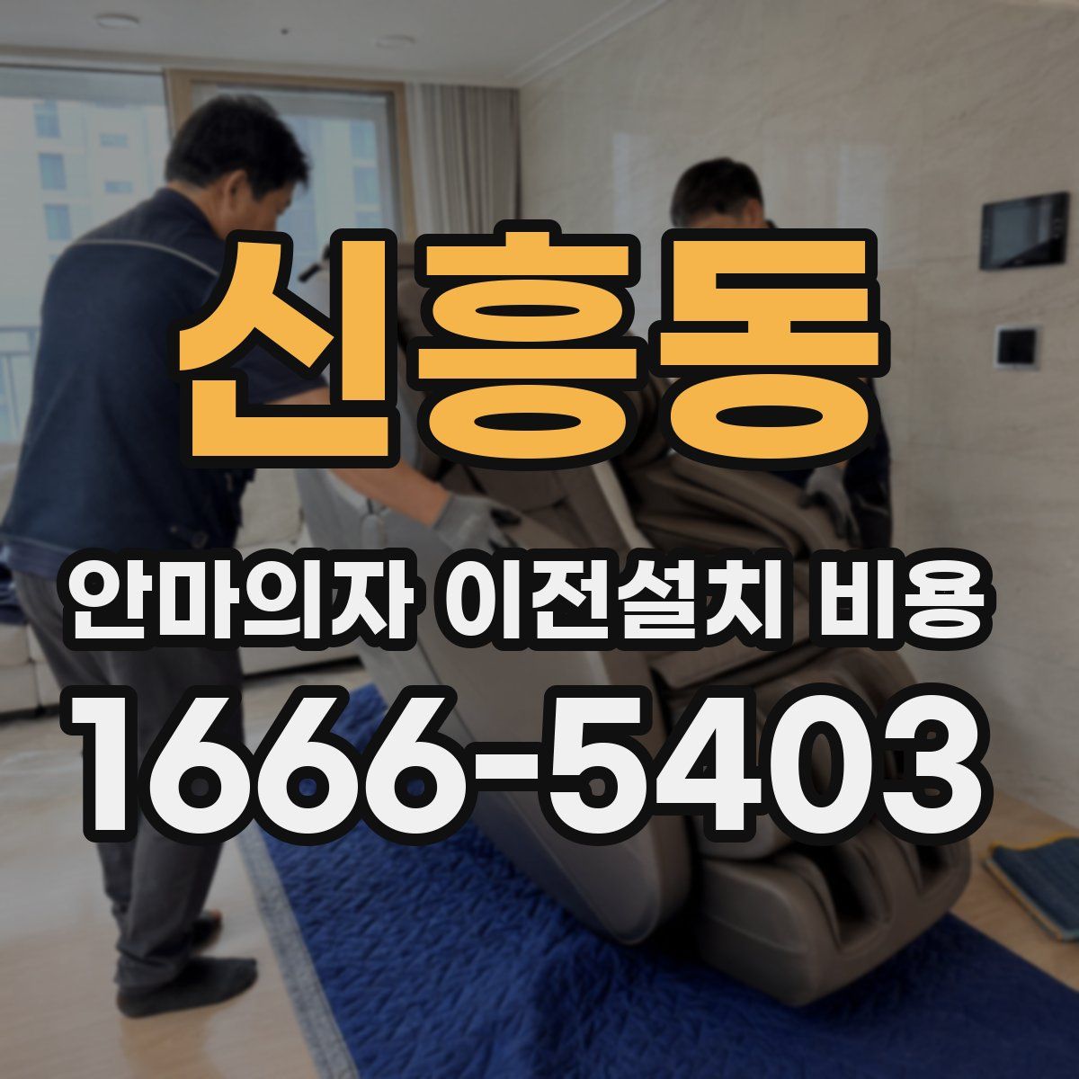 신흥동 안마의자 이전설치 비용