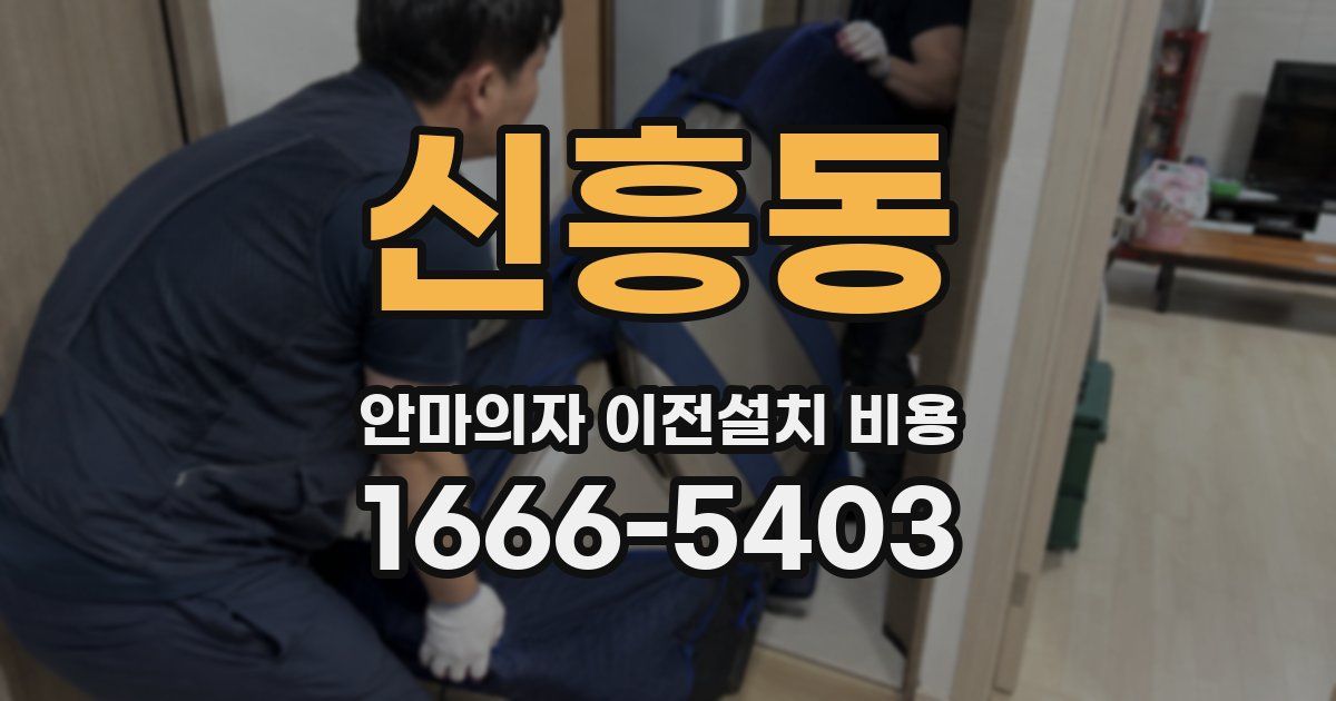 신흥동 안마의자 이전설치 비용