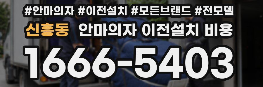 신흥동 안마의자 이전설치 비용